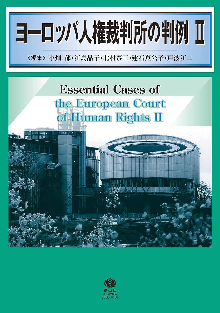 ヨーロッパ人権裁判所の判例II | 小畑 郁, 江島 晶子, 北村 泰三, 建石