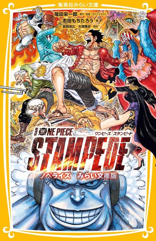 劇場版 ONE PIECE STAMPEDE ノベライズ みらい文庫版 (集英社みらい