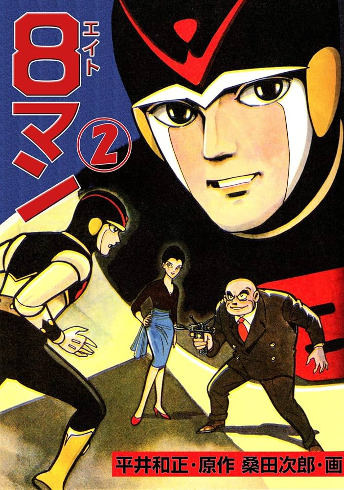 8マン（2） | 平井和正, 桑田次郎 | マンガ | Kindleストア | Amazon