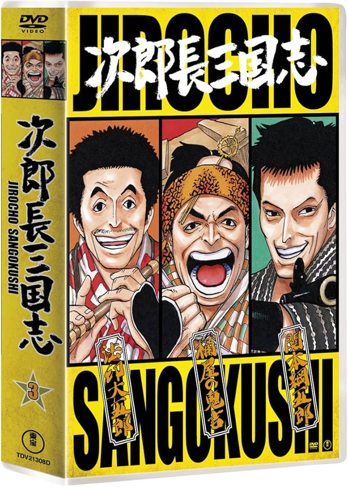 Amazon.co.jp: 次郎長三国志 第三集 [DVD] : 小堀明男, 広沢虎造, 若山
