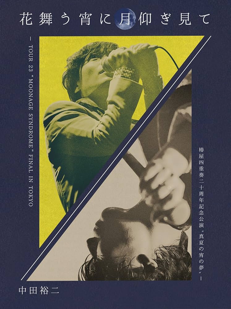 Amazon.co.jp: 花舞う宵に月仰ぎ見て - TOUR 23 “MOONAGE SYNDROME