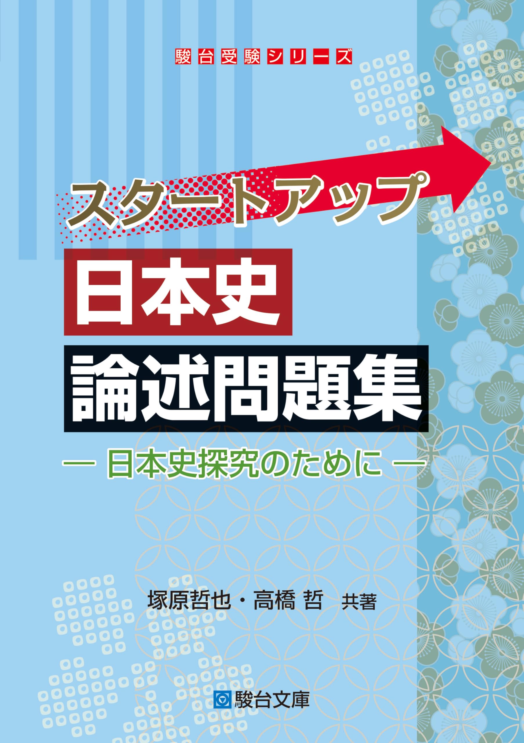 スタートアップ日本史論述問題集－日本史探究のために－ (駿台受験