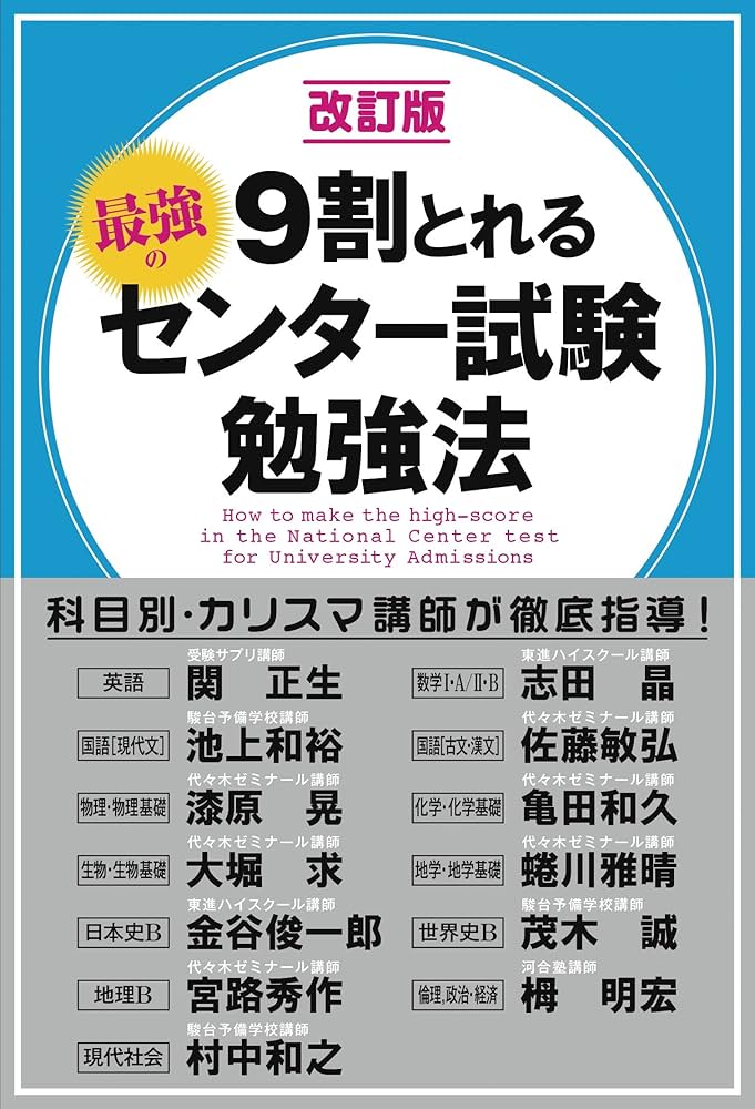 改訂版 9割とれる 最強のセンター試験勉強法 | 関正生, 志田晶, 池上