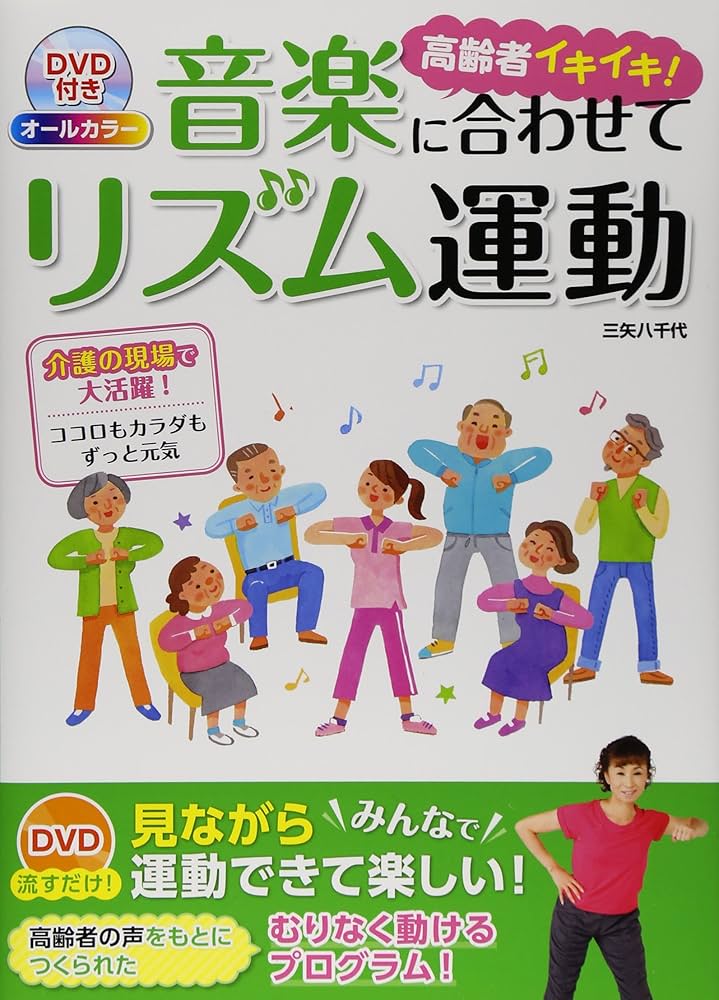 DVD付き オールカラー 高齢者イキイキ！ 音楽に合わせてリズム運動