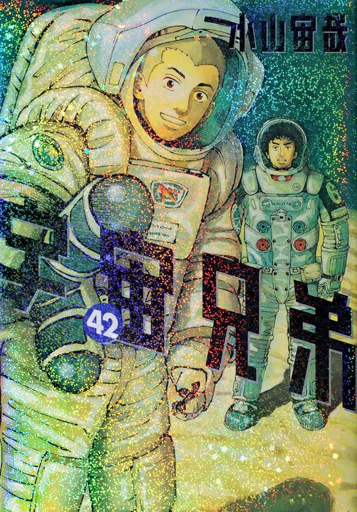 宇宙兄弟(42) (モーニングKC) | 小山 宙哉 |本 | 通販 | Amazon