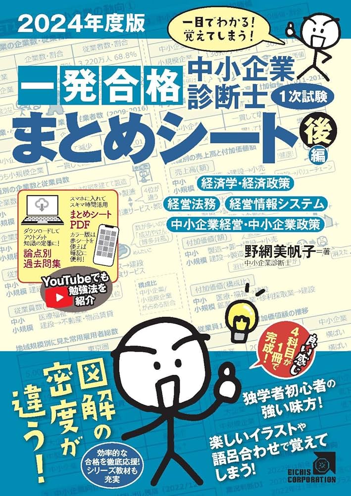 中小企業診断士1次試験一発合格まとめシート 後編: 一目でわかる!覚え