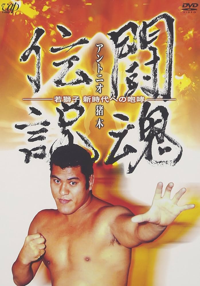 Amazon.co.jp: アントニオ猪木 闘魂伝説 [DVD] : プロレス, プロレス: DVD