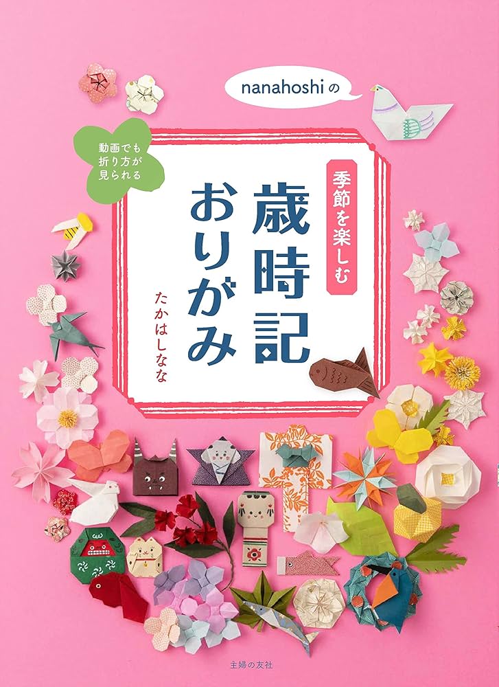 nanahoshiの季節を楽しむ歳時記おりがみ | たかはしなな |本 | 通販