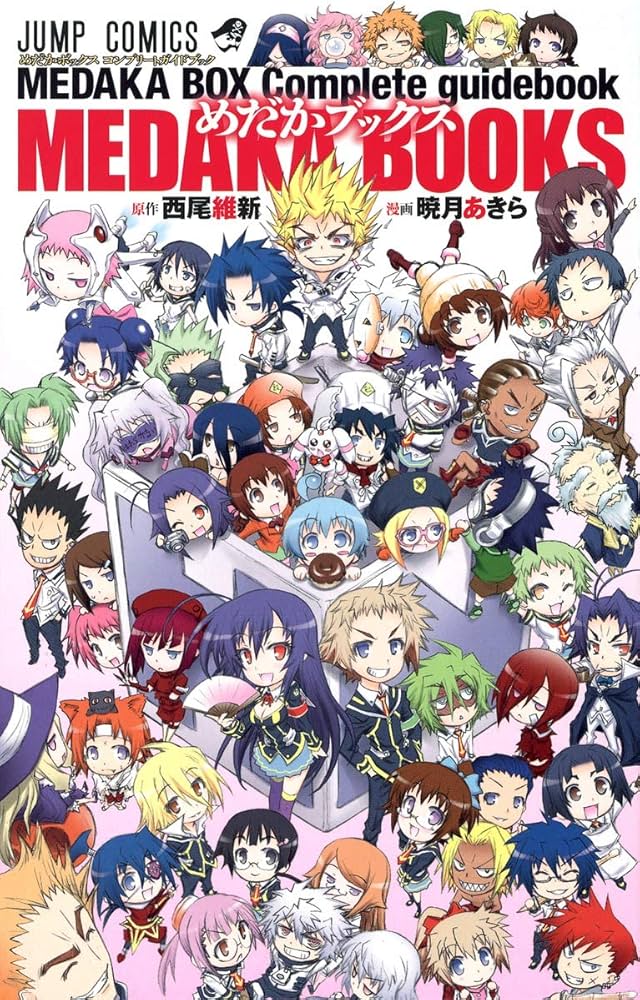 Amazon.co.jp: めだかボックス コンプリートガイドブック めだか