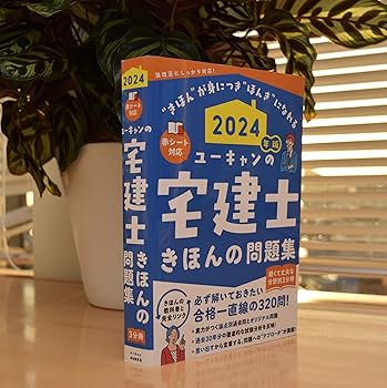 2024年版 ユーキャンの宅建士 きほんの問題集【赤シートつき・3分冊