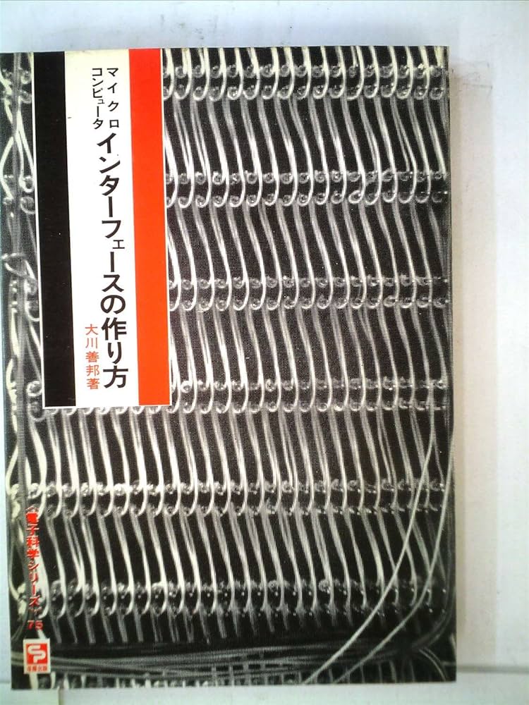 Amazon.co.jp: マイクロコンピュータインターフェースの作り方 (電子