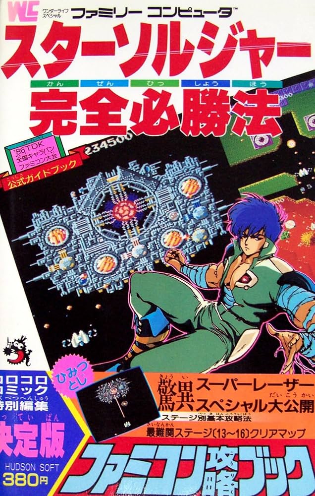 Amazon.co.jp: スターソルジャー完全必勝法 (ワンダーライフスペシャル