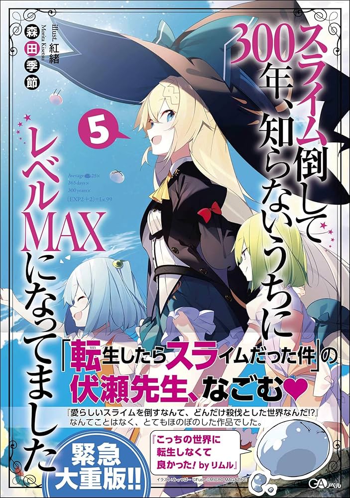 Amazon.co.jp: スライム倒して300年、知らないうちにレベルMAXに