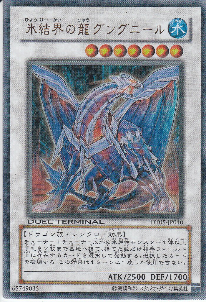Amazon.co.jp: DT05-JP040 UR 氷結界の龍 グングニール【遊戯王