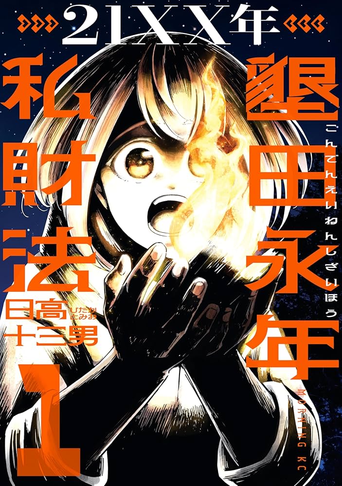 21XX年 墾田永年私財法（1） (モーニング・ツーWeb) | 日高