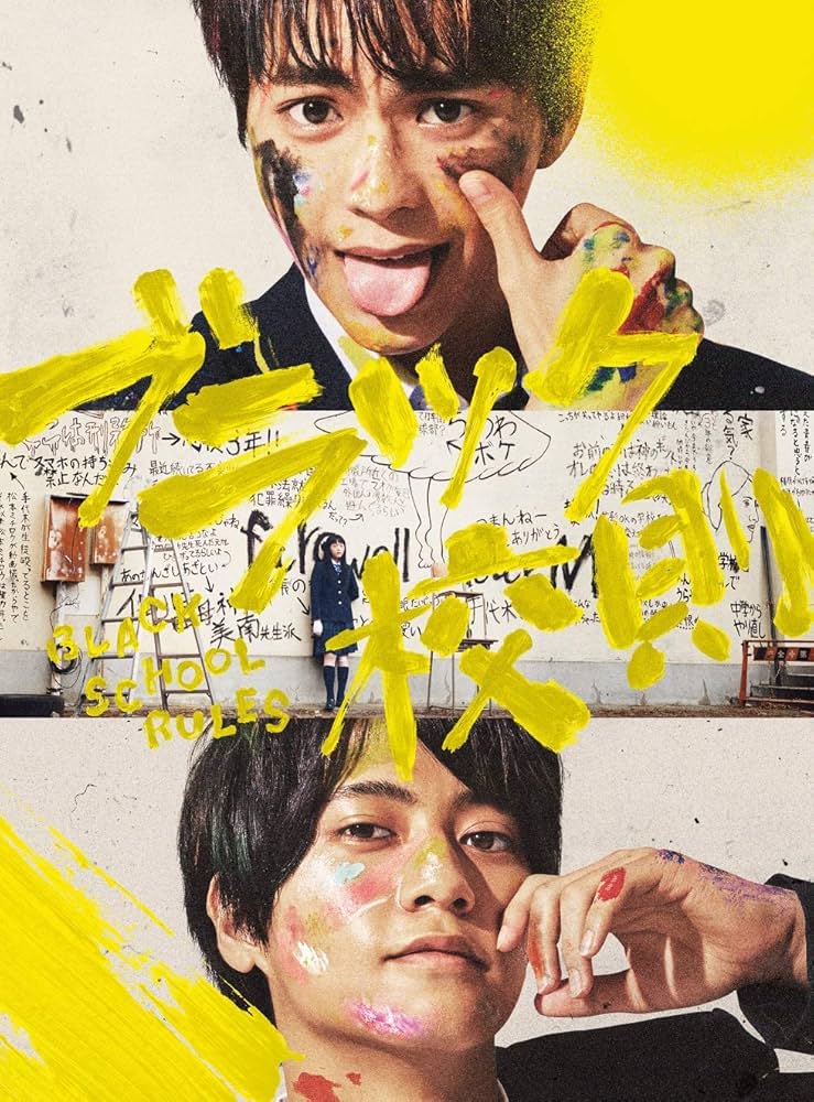 Amazon.co.jp: ブラック校則 Blu-ray 豪華版 : 佐藤勝利, 高橋海人