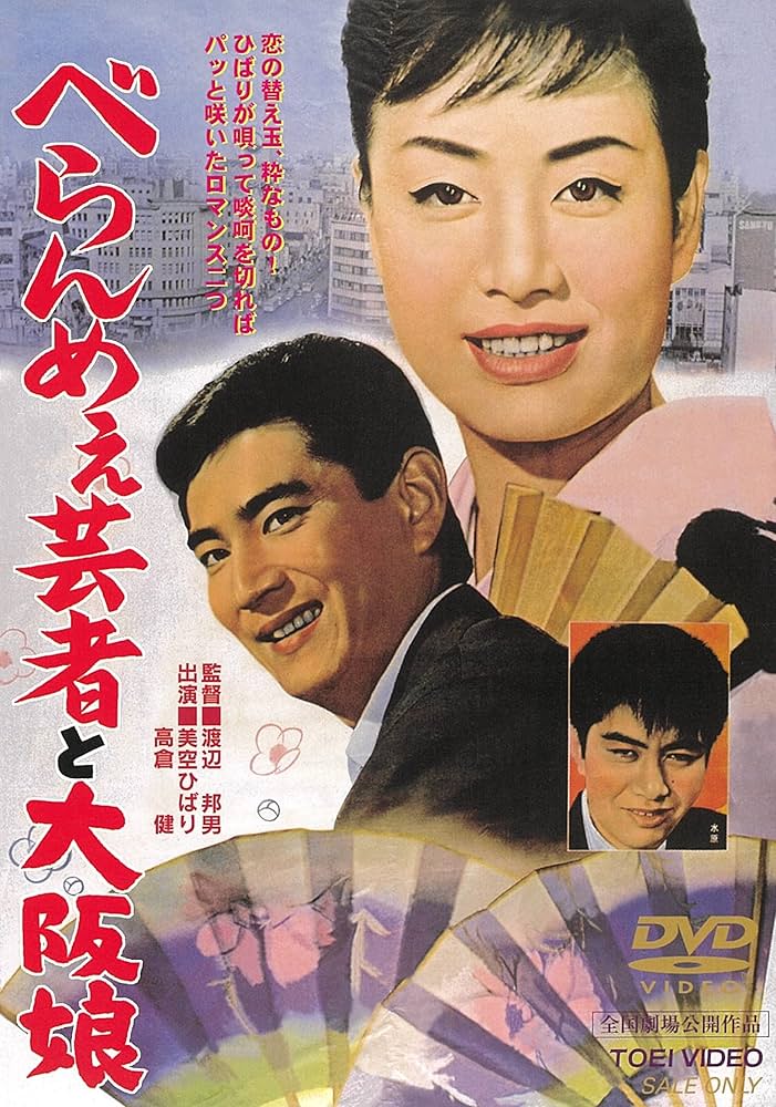 Amazon.co.jp: べらんめぇ芸者と大阪娘 [DVD] : 美空ひばり, 高倉健