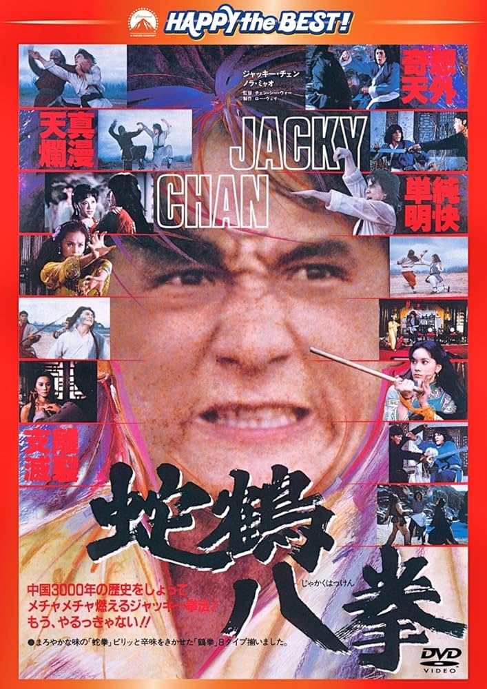Amazon.co.jp: 蛇鶴八拳 〈日本語吹替収録版〉 [DVD] : ジャッキー