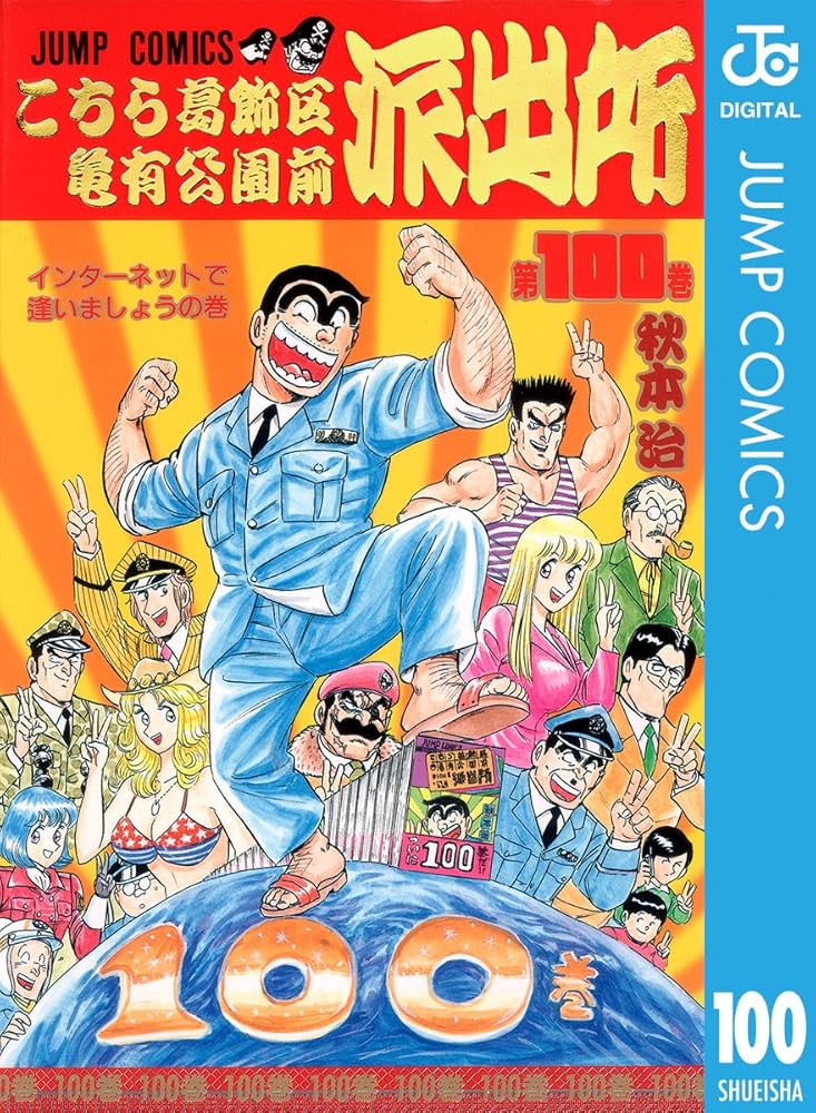 Amazon.co.jp: こちら葛飾区亀有公園前派出所 100 (ジャンプコミックス