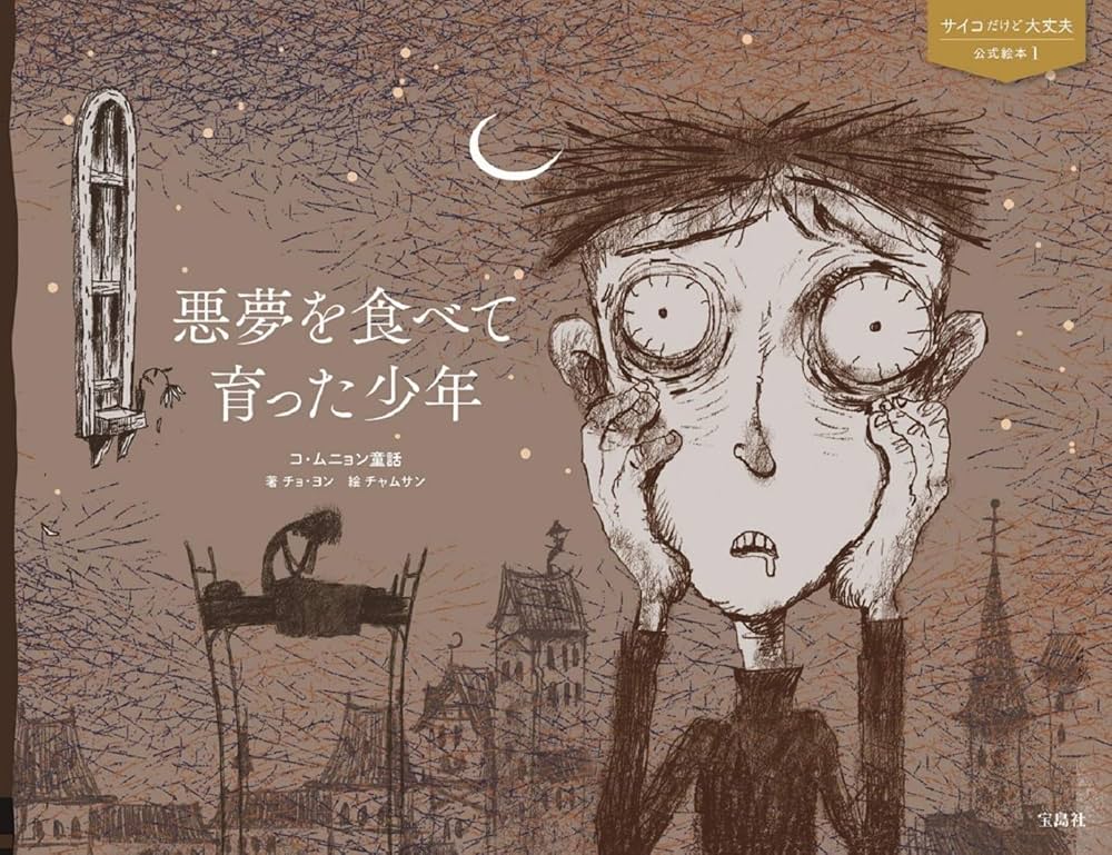 サイコだけど大丈夫 公式絵本1 悪夢を食べて育った少年 | チョ・ヨン