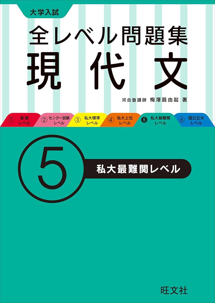 大学入試 全レベル問題集 現代文 5私大最難関レベル | 梅澤 眞由起 |本
