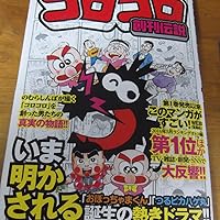 コロコロ創刊伝説 (3) (てんとう虫コミックススペシャル) | のむら