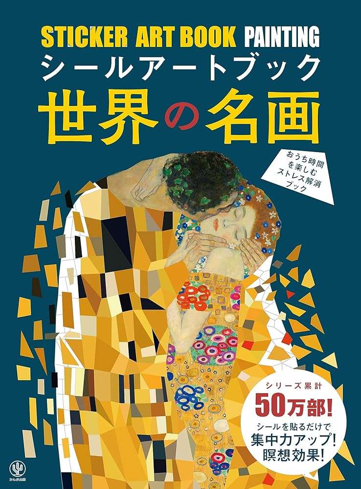 シールアートブック 世界の名画 ([バラエティ]) | コンテンツ企画