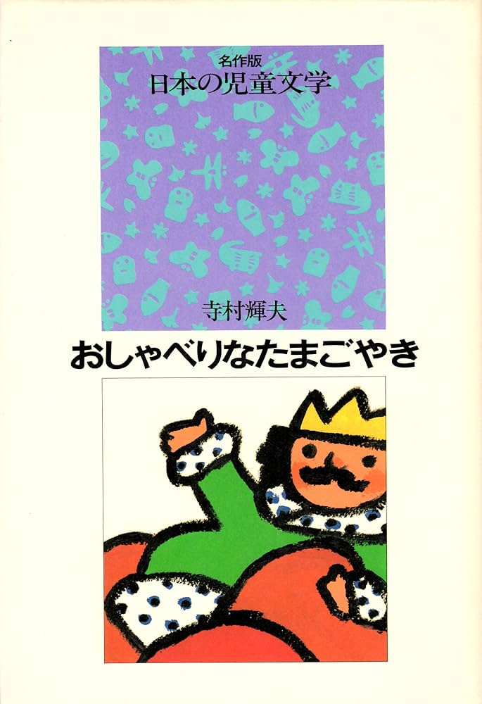 Amazon.co.jp: おしゃべりなたまごやき (名作版 日本の児童文学