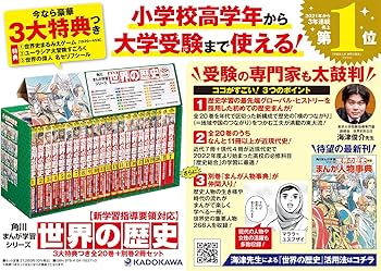 Amazon.co.jp: 角川まんが学習シリーズ 世界の歴史 3大特典つき全20巻+