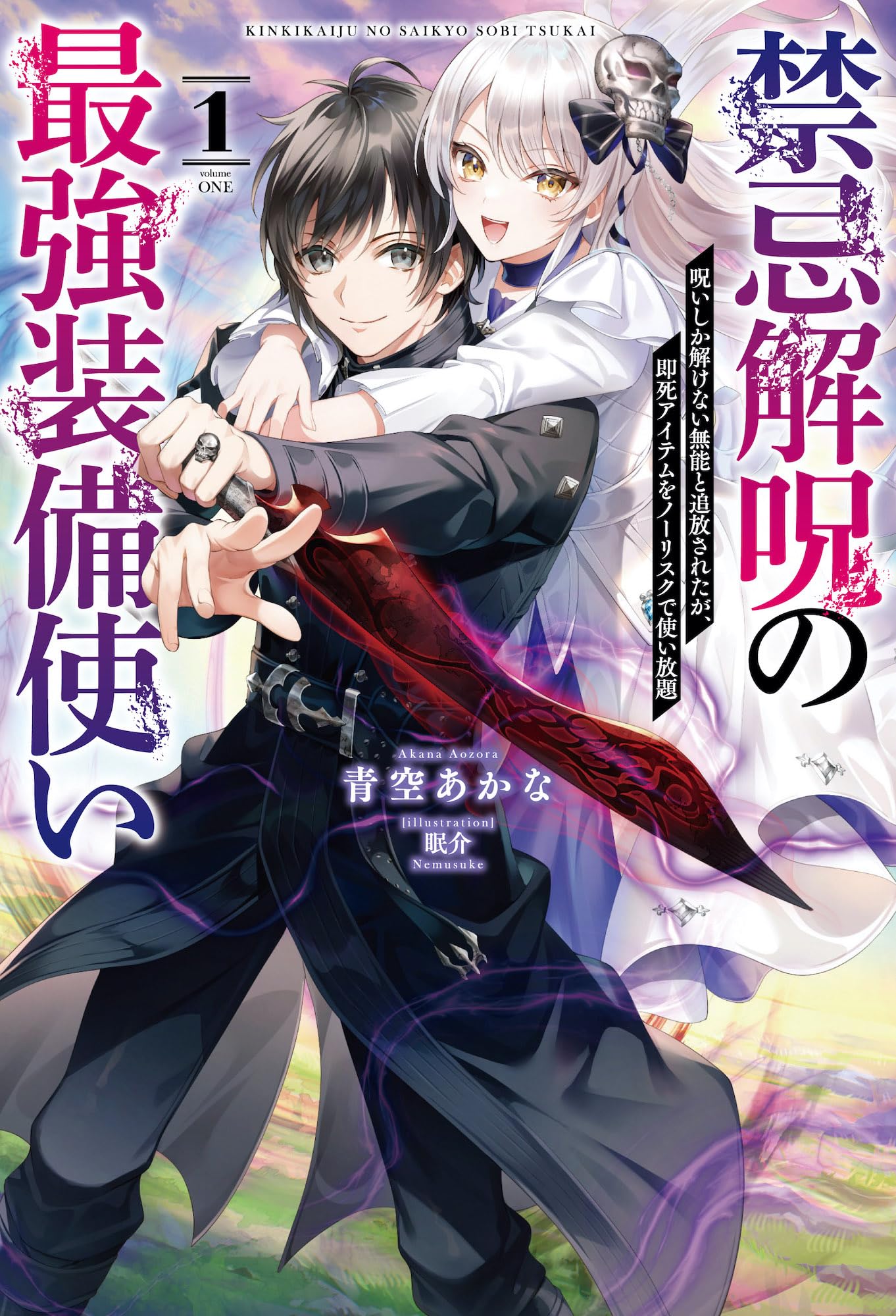 禁忌解呪の最強装備使い～呪いしか解けない無能と追放されたが、即死