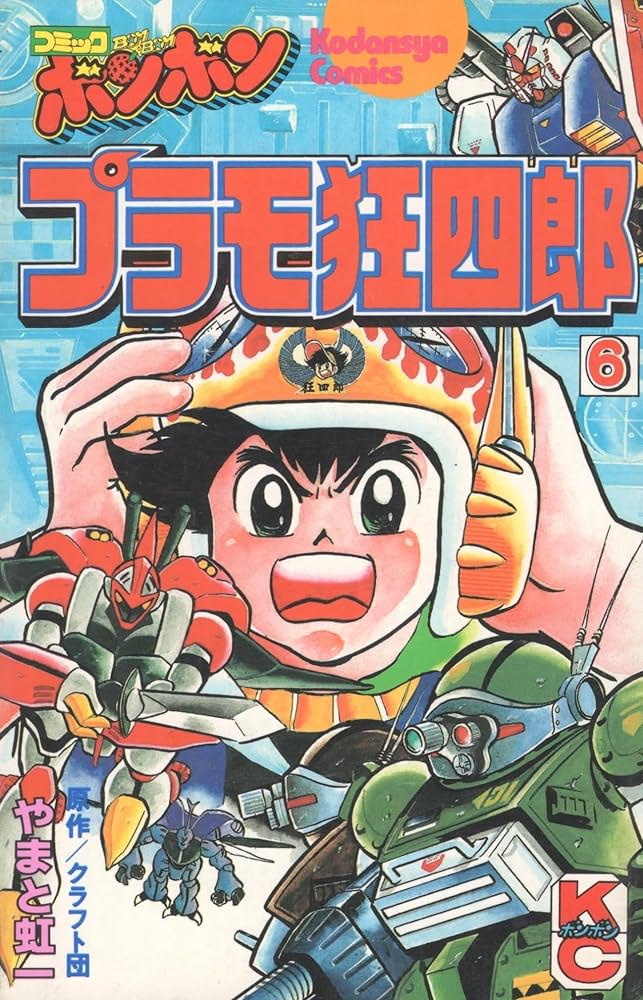 Amazon.co.jp: プラモ狂四郎(6) (コミックボンボンKC) : やまと 虹一