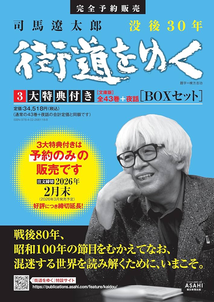 Amazon.co.jp: 『街道をゆく』全43巻＋夜話 3大特典付き 完全予約販売