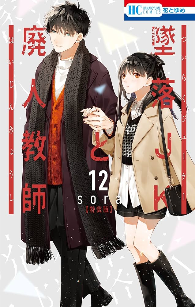 墜落JKと廃人教師【ミニカラー画集vol.3付き特装版】 12 (花とゆめ