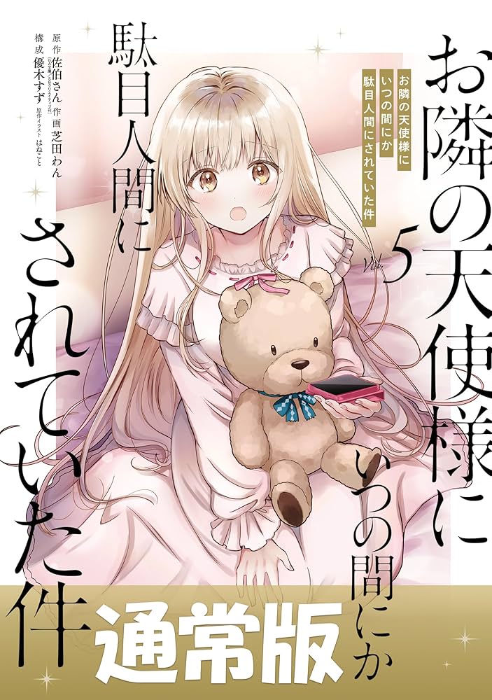 Amazon.co.jp: お隣の天使様にいつの間にか駄目人間にされていた件 5巻