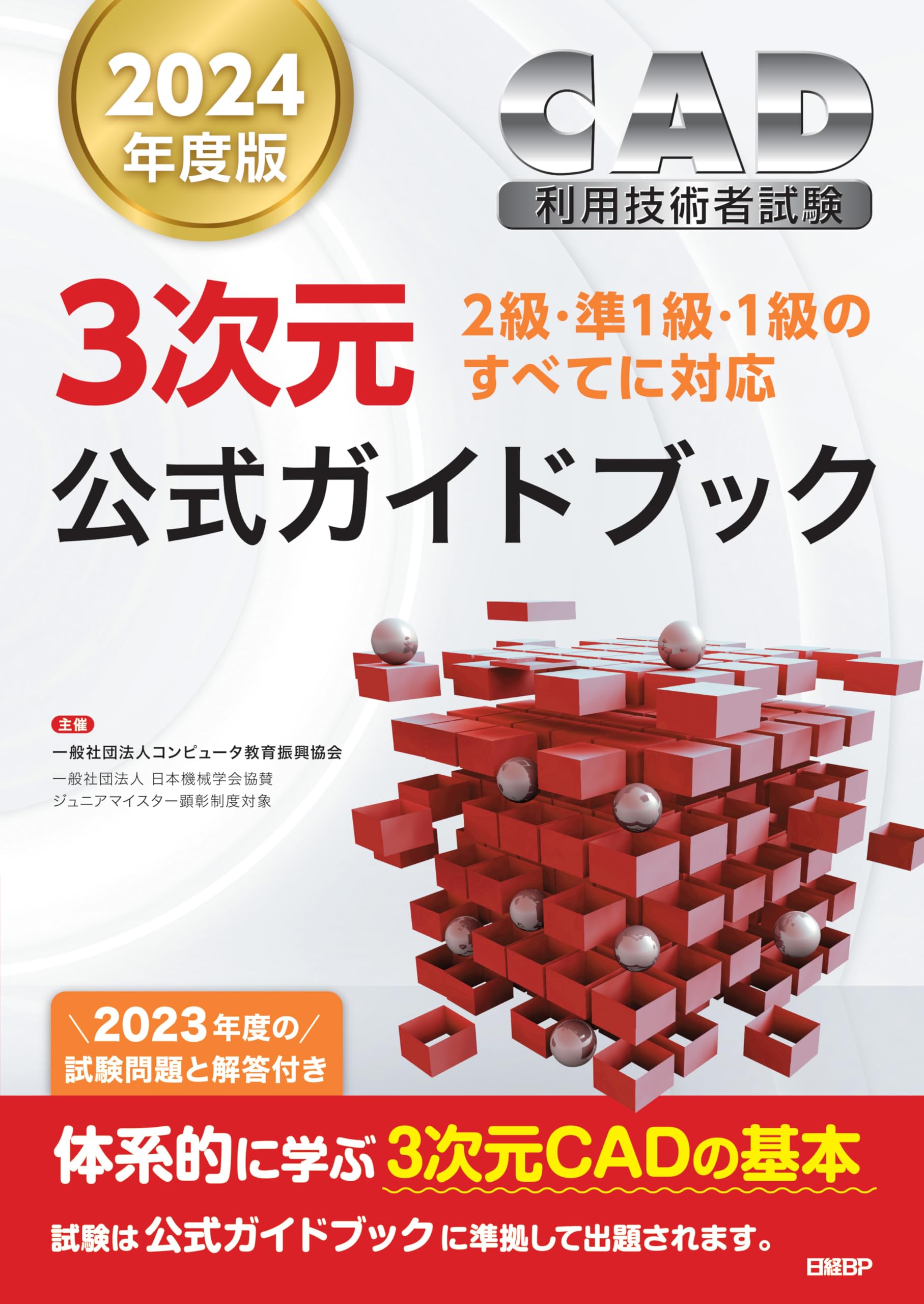 2024年度版CAD利用技術者試験3次元公式ガイドブック | 一般社団法人