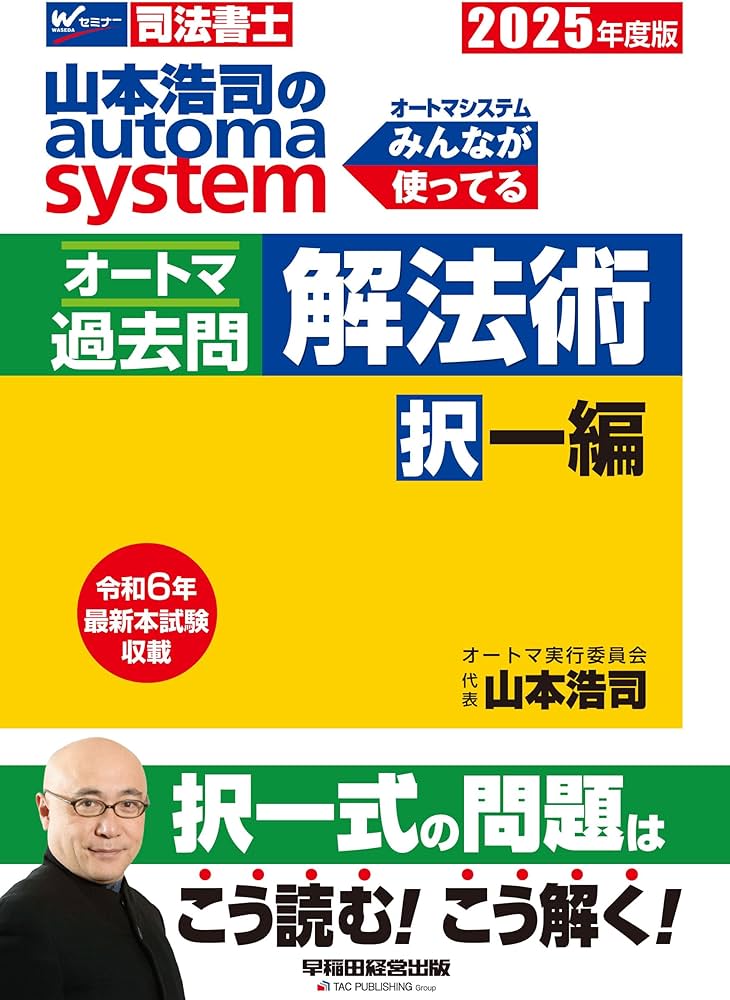 司法書士 山本浩司のautoma system オートマ過去問 解法術 択一編 2025