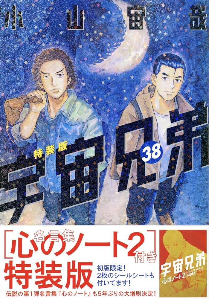 Amazon.com: 「心のノート2」付き 宇宙兄弟(38)特装版 (プレミアムKC