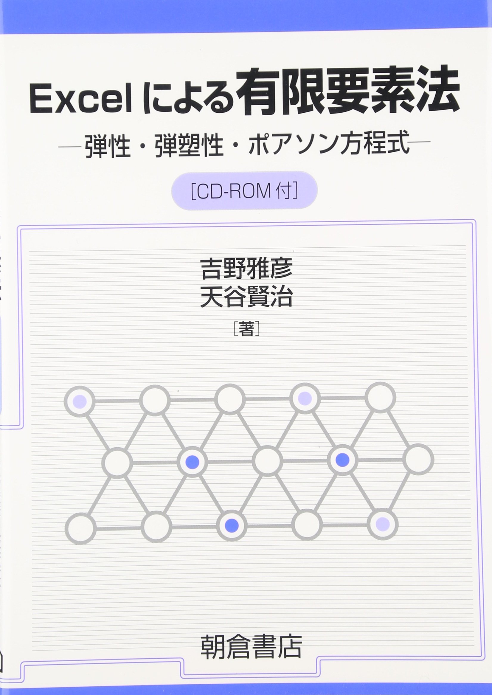 Excelによる有限要素法: 弾性・弾塑性・ポアソン方程式 | 吉野 雅彦