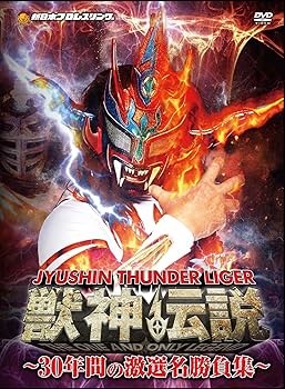 Amazon.co.jp: 獣神サンダー・ライガー引退記念DVD Vol.1 獣神伝説~30