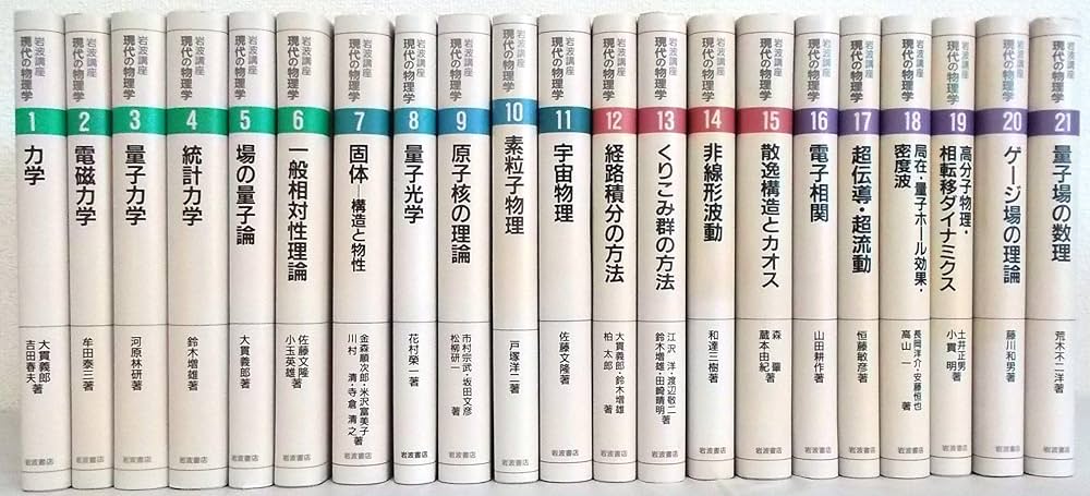 Amazon.co.jp: 岩波講座 現代の物理学 全21巻セット : 本
