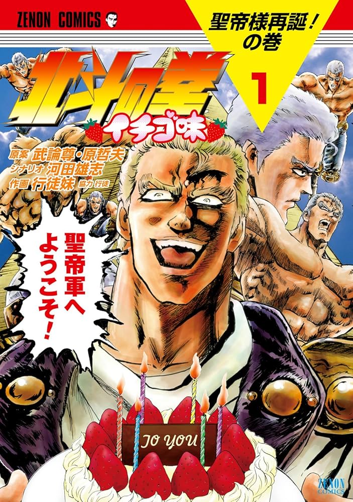 食戟のソーマ 蒼天の拳 北斗の拳(いちご) 華麗なる食卓 へーせい