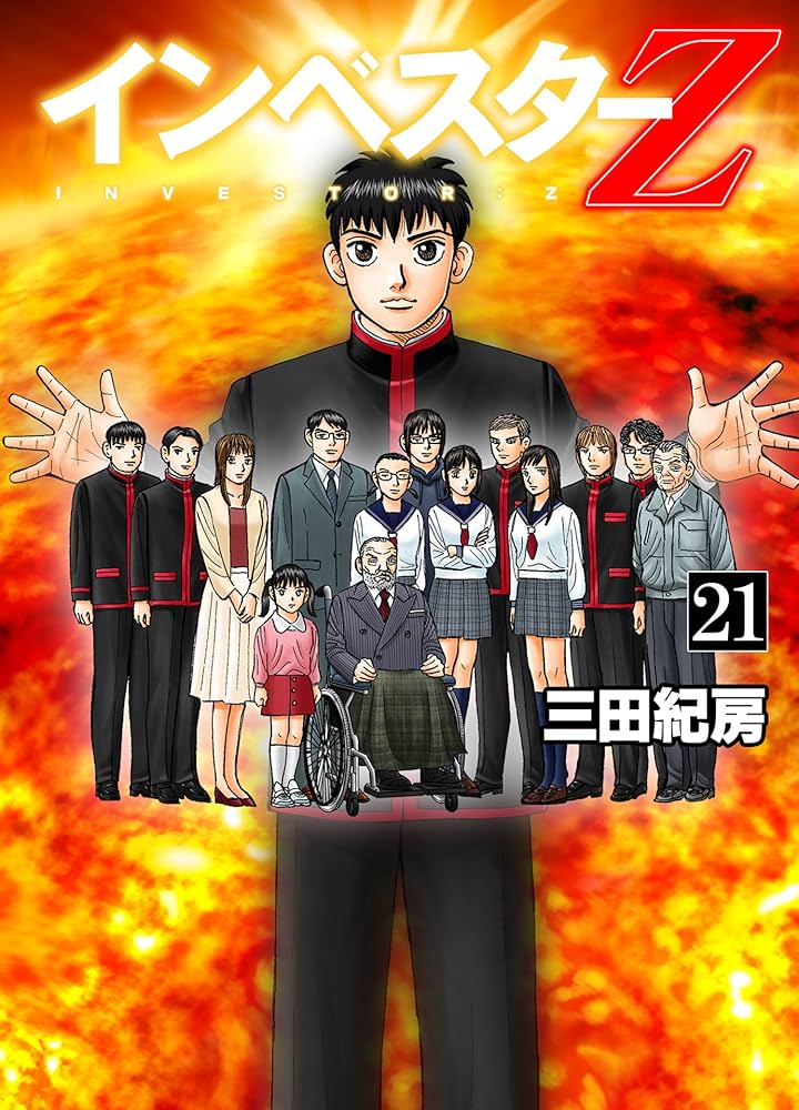 Amazon.co.jp: インベスターZ(21) eBook : 三田紀房: Kindleストア