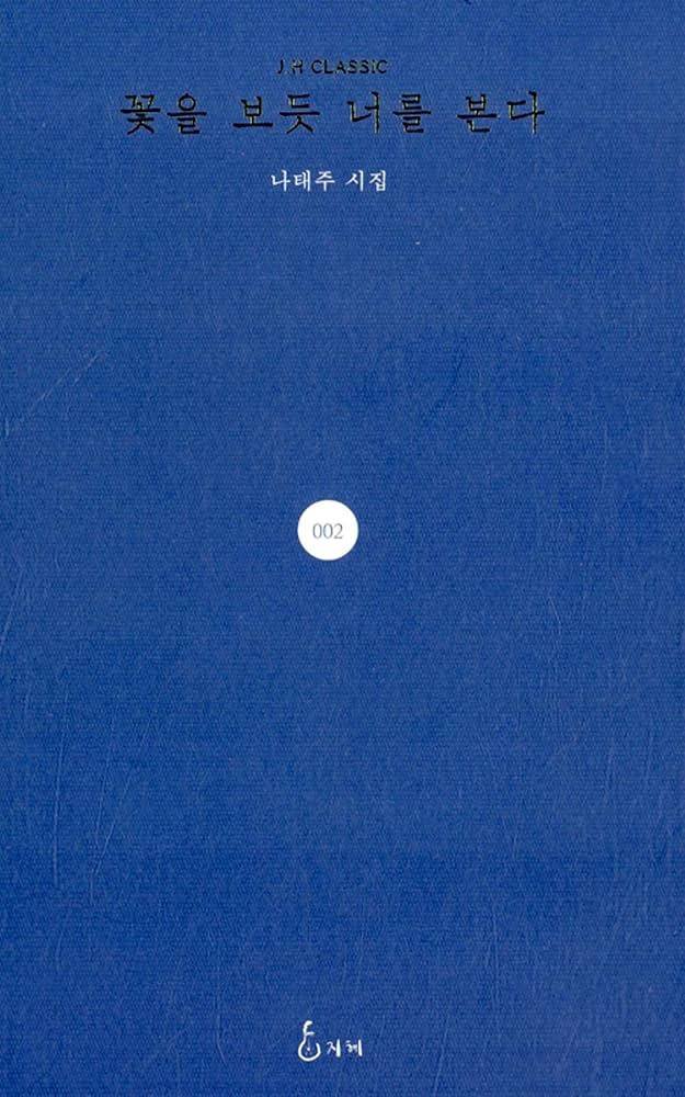 Amazon.com: 韓国書籍 ナ・テジュ詩集 「花を見るように君を見る