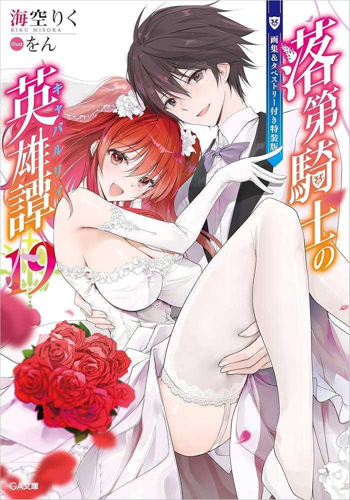 Amazon.co.jp: 落第騎士の英雄譚（キャバルリィ）19 画集