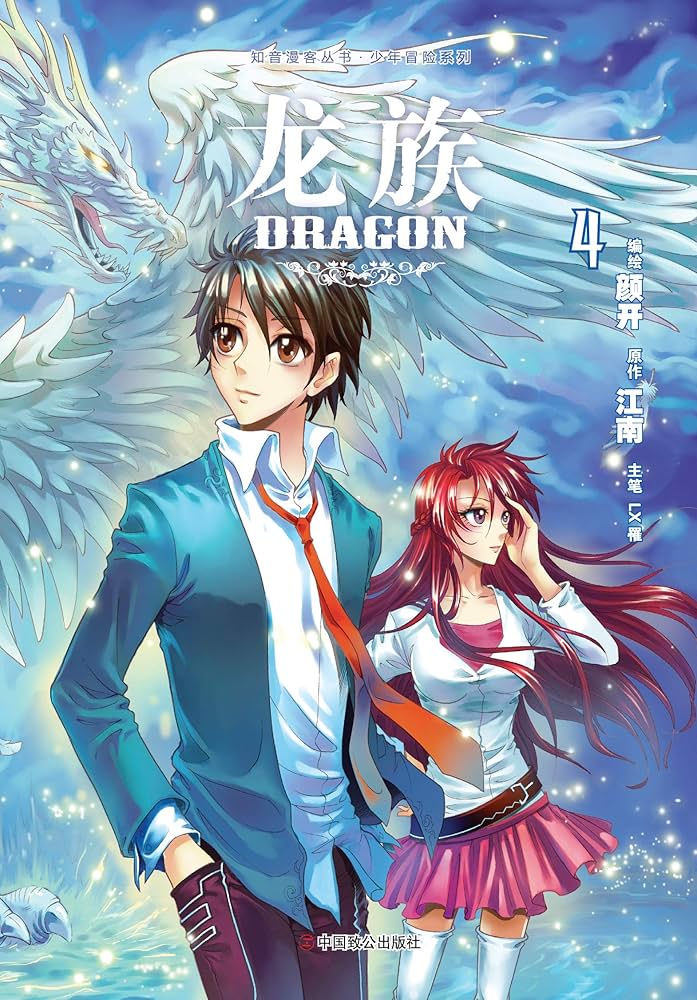 Amazon.com: 龙族Ⅰ:火之晨曦.4【Kindle独家首发！江南史诗级代表作