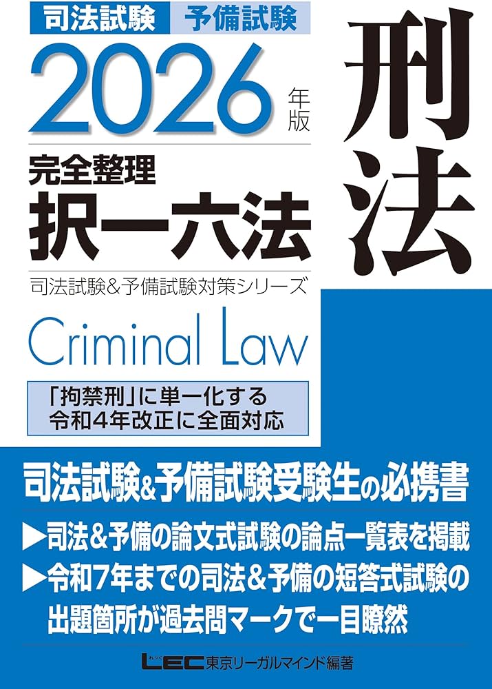 2026年版 司法試験＆予備試験 完全整理択一六法 刑法【判例・条文