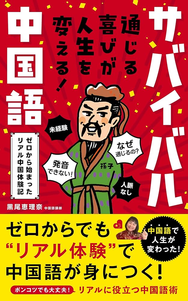 サバイバル中国語: ゼロから始まったリアル中国体験記 通じる喜びが