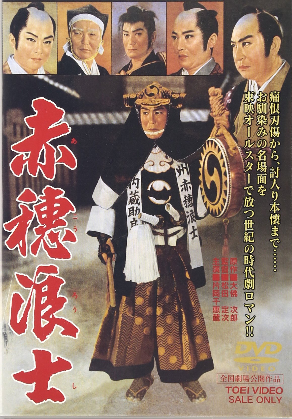 Amazon.co.jp: 赤穂浪士 [DVD] : 片岡千恵蔵, 市川右太衛門, 大川橋蔵