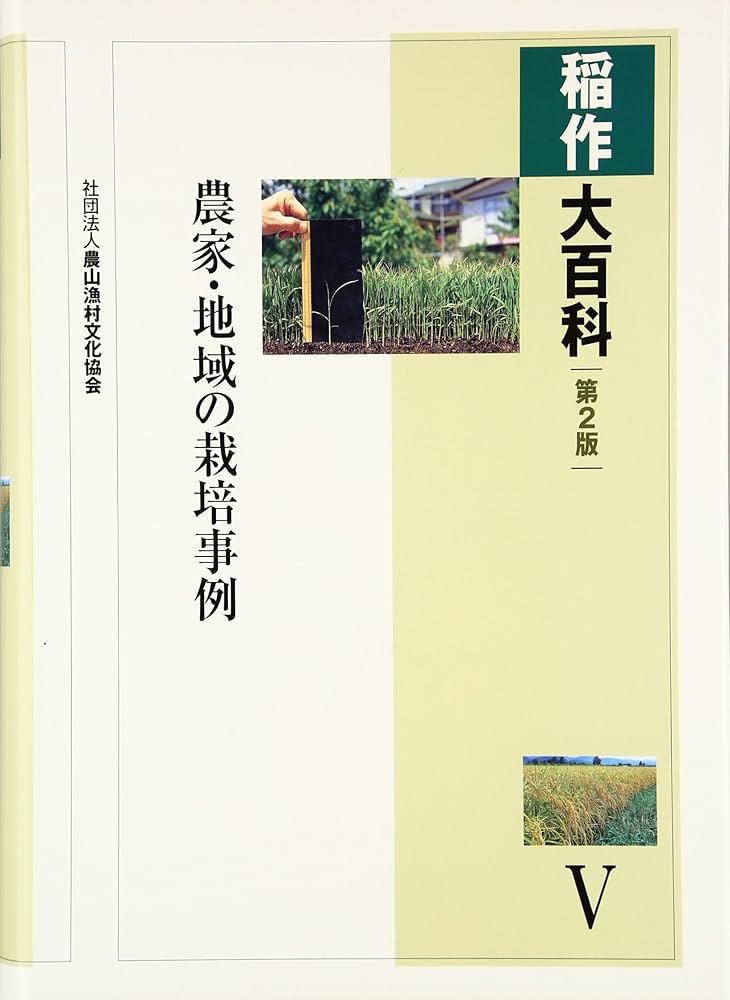 稲作大百科 (5) | 農山漁村文化協会 |本 | 通販 | Amazon