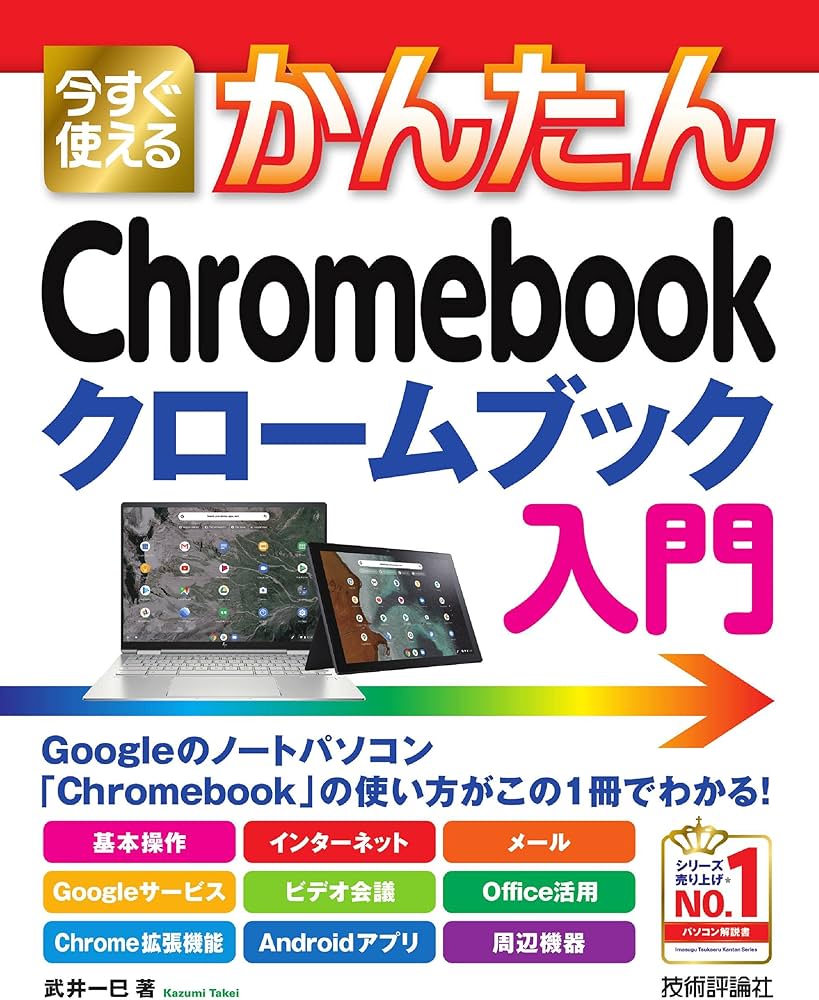 今すぐ使えるかんたん Chromebook クロームブック 入門 (Imasugu